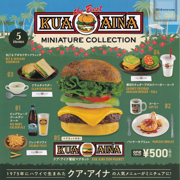 【単品】KUAAINA クア・アイナ ミニチュアコレクション