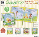 20%OFF【コンプリート】スージー・ズー Suzys Zoo 絵本ポーチコレクション ★全5種セット