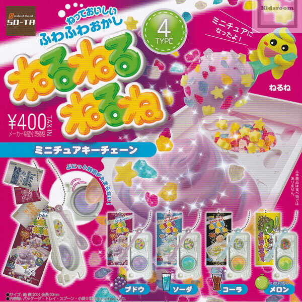 【コンプリート】ねるねるねるね ミニチュアキーチェーン ★全4種セットのサムネイル