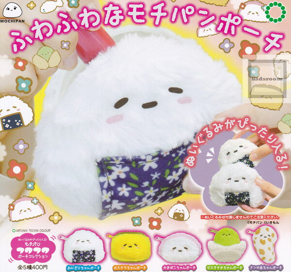 【コンプリート】アートユニブテクニカラー ふわふわなモチパンポーチ ★全5種セットのサムネイル