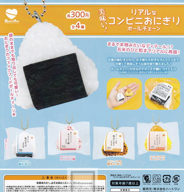 【コンプリート】美味い！リアルなコンビニおにぎりボールチェーン ★全4種セットのサムネイル
