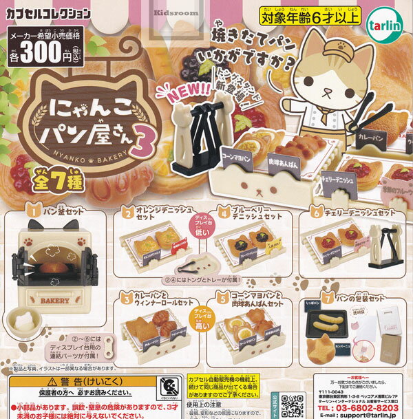【コンプリート】にゃんこパン屋さん3 ★全7種セットのサムネイル