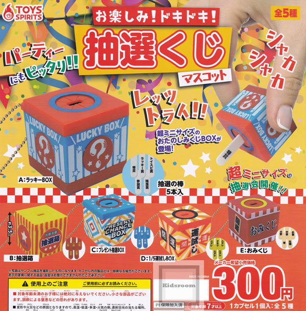 【コンプリート】お楽しみ！ドキドキ！抽選くじマスコット ★全5種セットのサムネイル