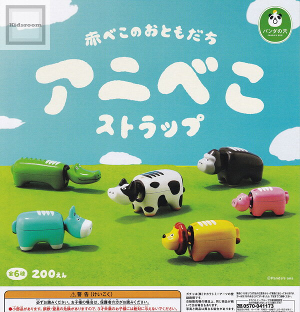 【コンプリート】パンダの穴 赤べこのおともだち アニべこ ストラップ ★全6種セットのサムネイル