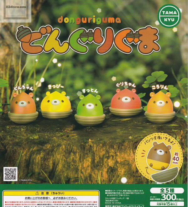 【コンプリート】TAMA-KYU どんぐりぐま ★全5種セットのサムネイル