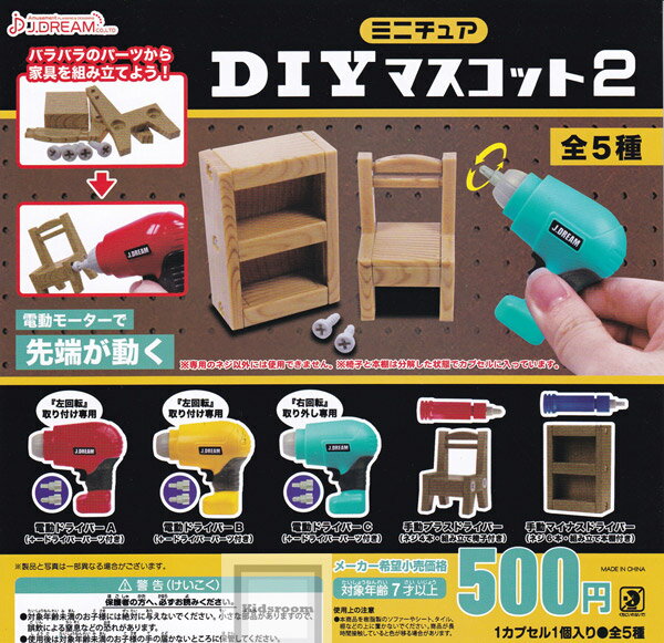 ミニチュアDIYマスコット2 ◆内容： ＜1＞電動ドライバーA(＋−ドライバーパーツ付き) ＜2＞電動ドライバーB(＋−ドライバーパーツ付き) ＜3＞電動ドライバーC(＋−ドライバーパーツ付き) ＜4＞手動プラスドライバー(ネジ4本・組み立て椅子付き) ＜5＞手動マイナスドライバー(ネジ6本・組み立て本棚付き) ◆メーカー名：J.DREAM ◆JAN：4571596292736 ◆対象年齢：7歳以上 当店のガチャはカプセルを開けたときの楽しみを損なわないため、カプセル付にて発送いたします。 なお、カプセルは商品の緩衝材もかねておりますので、カプセルの破損については補償いたしかねます。 ご注文前にお買い物ガイド・規約をご確認ください。