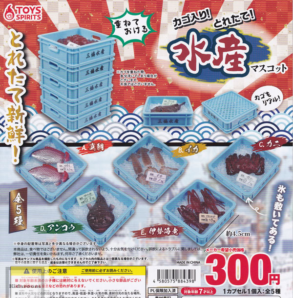 【コンプリート】カゴ入り！とれたて！水産マスコット ★全5種セットのサムネイル