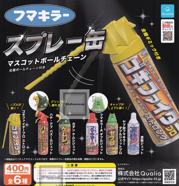 【コンプリート】フマキラー スプレー缶 マスコットボールチェーン ★全6種セットのサムネイル