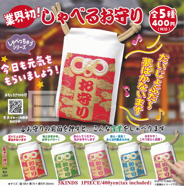 【コンプリート】しゃべるお守り ★全5種セットのサムネイル