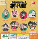 【コンプリート】SPY×FAMILY スパイファミリー カプセルラバーマスコット4 ★全8種セット