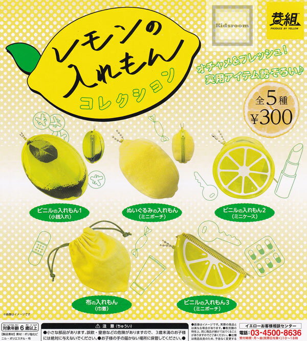 【コンプリート】レモンの入れもんコレクション ★全5種セットのサムネイル