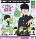 20 OFF【コンプリート】モブサイコ100 3 エクボがいっぱいカプセルラバーストラップ ★全6種セット