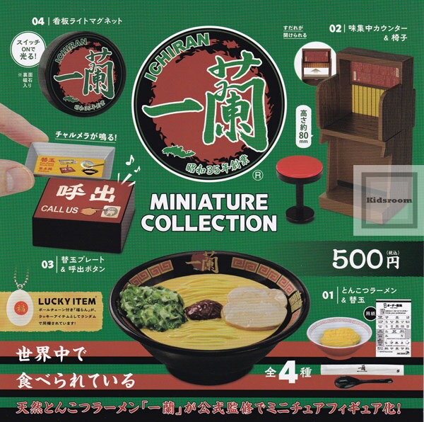 【コンプリート】一蘭 ミニチュアコレクション ★全4種セットのサムネイル