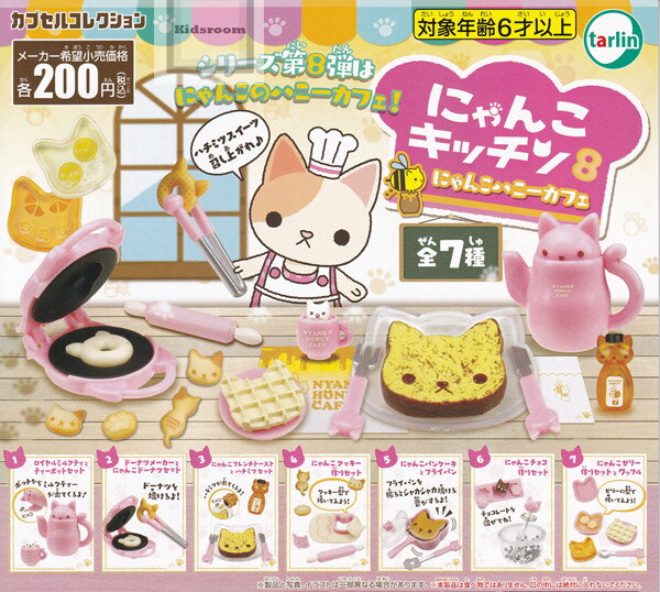 【コンプリート】にゃんこキッチン8 にゃんこハニーカフェ ★全7種セットのサムネイル