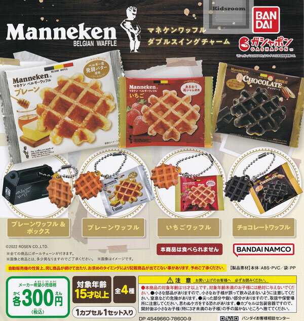 【コンプリート】マネケンワッフル ダブルスイングチャーム ★全4種セットのサムネイル