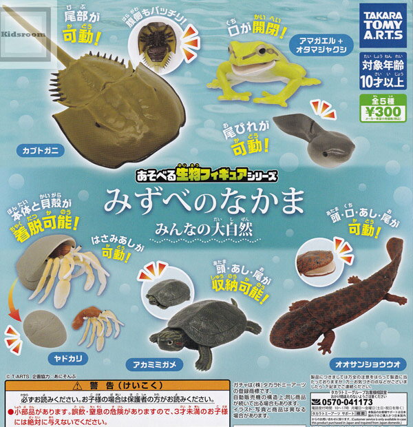 【コンプリート】あそべる生物フィギュアシリーズ みずべのなかま みんなの大自然 ★全5種セットのサムネイル