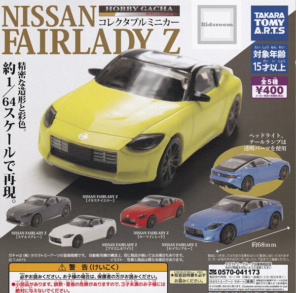 【コンプリート】1/64 ホビーガチャ コレクタブルミニカー NISSAN FAIRLADY Z 日産フェアレディZ ★全5種セット