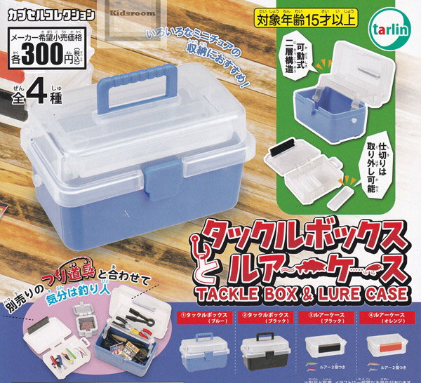 【コンプリート】タックルボックスとルアーケース ★全4種セットのサムネイル