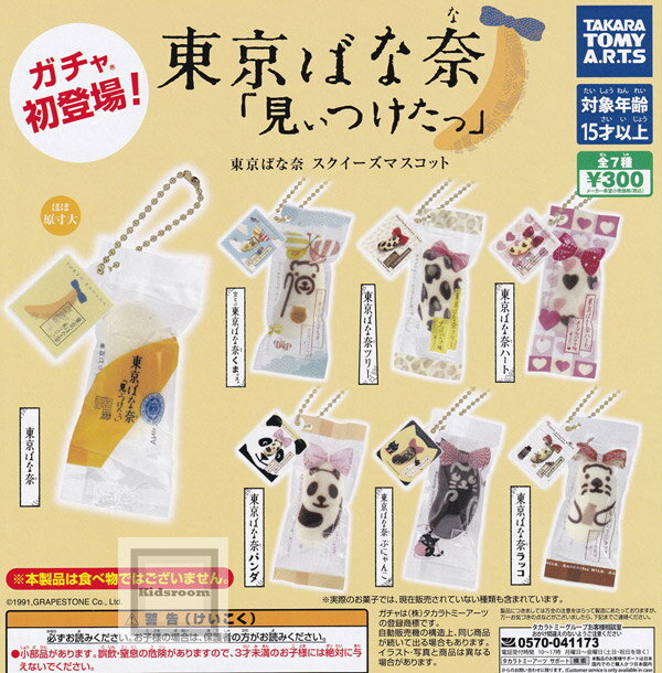 【コンプリート】東京ばな奈 「見ぃつけたっ」スクイーズマスコット ★全7種セットのサムネイル