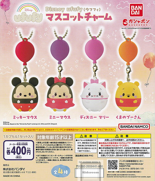 【コンプリート】ディズニー Disney ufufy ウフフィ マスコットチャーム ★全4種セット