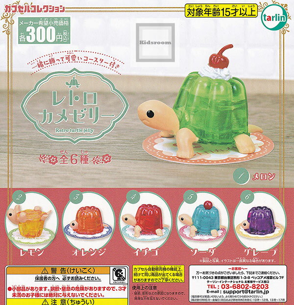 【コンプリート】レトロカメゼリー ★全6種セットのサムネイル