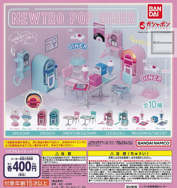 【コンプリート】NEWTRO POP DINER ★全10種セット