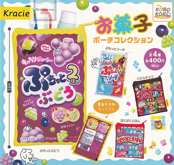 【コンプリート】Kracie クラシエフーズ お菓子ポーチコレクション ★全4種セットのサムネイル
