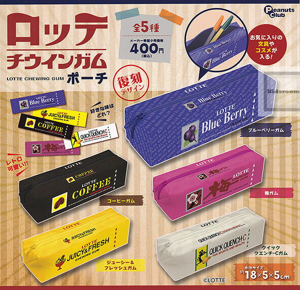 【コンプリート】LOTTE CHEWING GUM ロッテ チウインガムポーチ 復刻デザイン★全5種セットのサムネイル