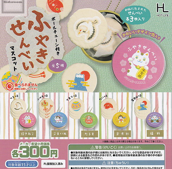 【コンプリート】ボールチェーン付き ふやきせんべいマスコット ★全5種セットのサムネイル