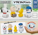 20 OFF【コンプリート】スヌーピー PEANUTS ソフビコレクション ★全4種セット