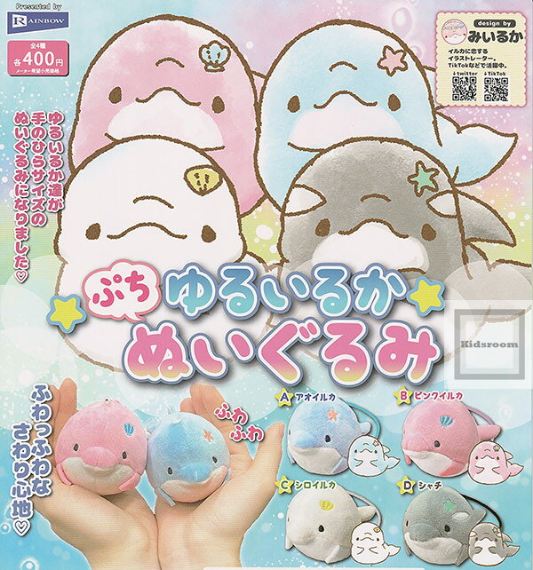 【コンプリート】ゆるいるかぷちぬいぐるみ ★全4種セットのサムネイル