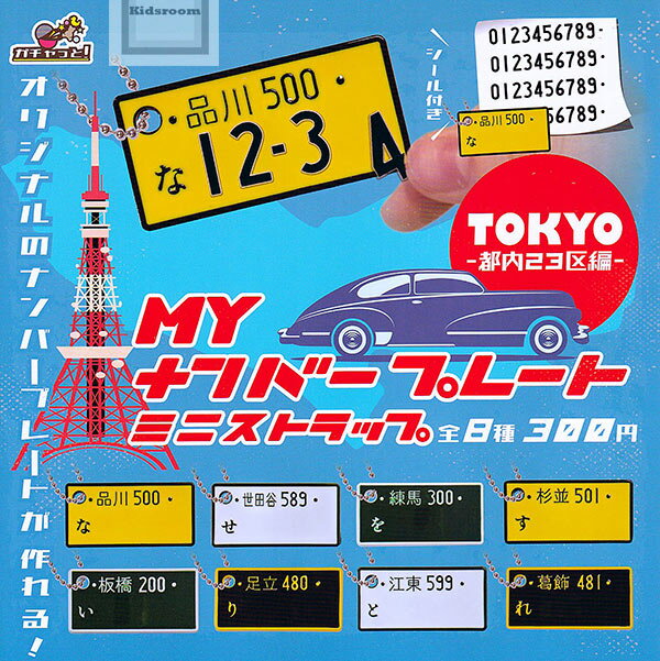 ナンバープレートストラップ 【コンプリート】MYナンバープレート ミニストラップ 東京都内23区編 ★全8種セット