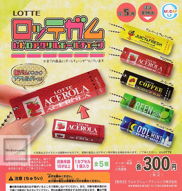【コンプリート】LOTTE ロッテガム レトロアクリルボールチェーン ★全5種セットのサムネイル