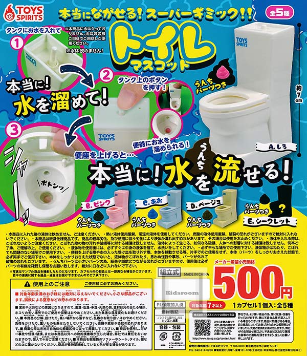 【コンプリート】本当にながせる！スーパーギミック！！トイレマスコット ★全5種セット