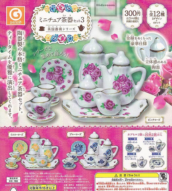 【コンプリート】ミニチュア茶器セット3 ～英国薔薇シリーズ～ ★全12種セット