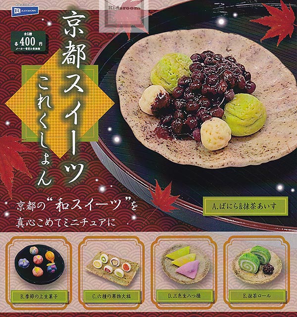 【コンプリート】京都スイーツこれくしょん ★全5種セットのサムネイル