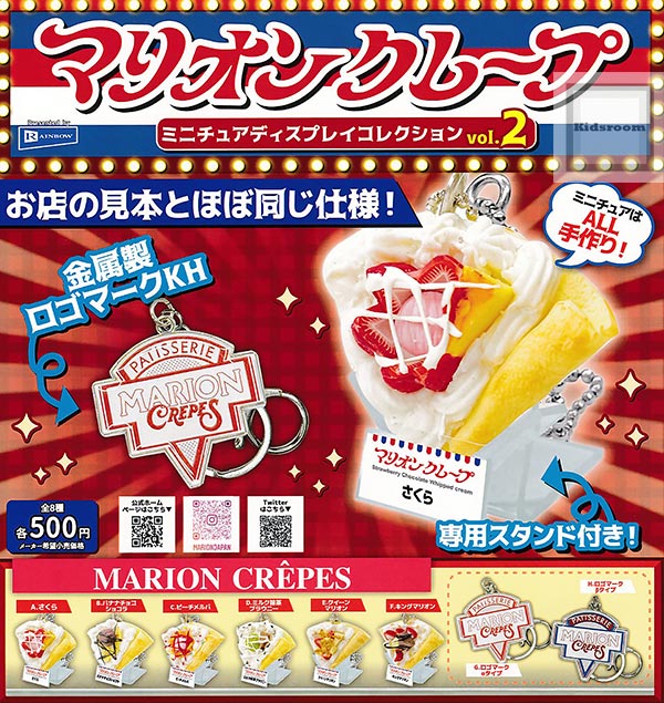 【コンプリート】マリオンクレープ ミニチュアディスプレイコレクションvol.2 ★全8種セットのサムネイル