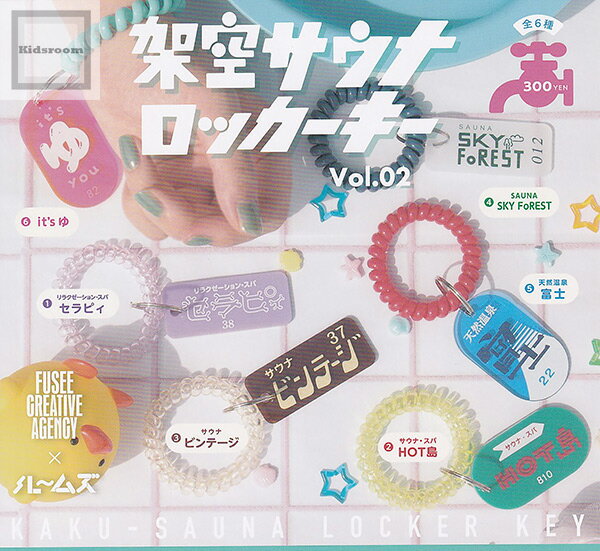 【コンプリート】架空サウナロッカーキー Vol.02 ★全6種セットのサムネイル