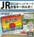 【コンプリート】JR西日本ヘッドマーク合金キーホルダー ★全4種セット