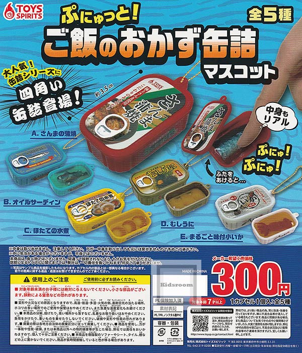 ぷにゅっと！ご飯のおかず缶詰マスコット ★全5種セット