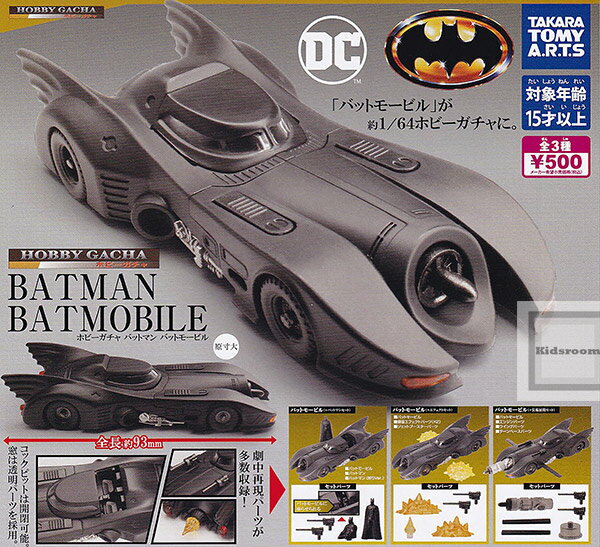 【コンプリート】ホビーガチャ バットマン バットモービル ★全3種セット