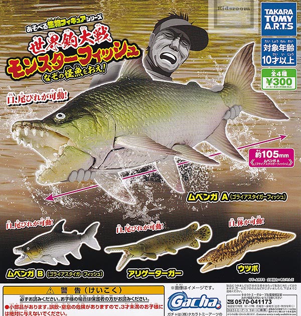 【コンプリート】あそべる生物フィギュアシリーズ 世界釣大戦 モンスターフィッシュ なぞの怪魚をおえ！ ★全4種セットのサムネイル