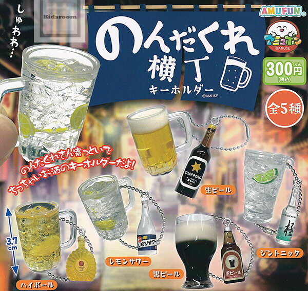 【コンプリート】のんだくれ横丁キーホルダー ★全5種セット