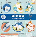 【コンプリート】umao ラバーキーチェーン ★全5種セット