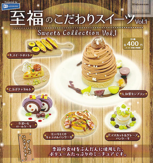 【コンプリート】至福のこだわりスイーツ Vol.1 ★全6種セットのサムネイル