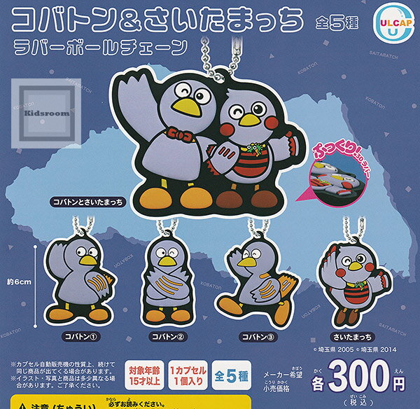 【コンプリート】コバトン＆さいたまっち ラバーボールチェーン ★全5種セットのサムネイル