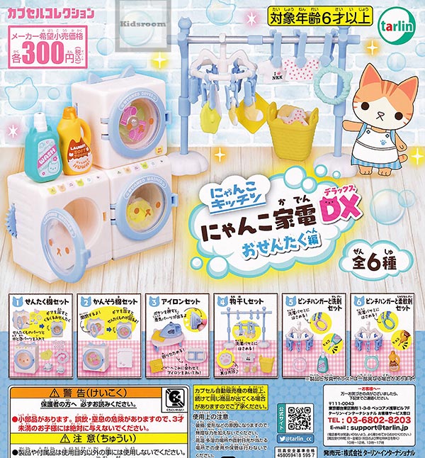 【コンプリート】にゃんこキッチン にゃんこ家電DX おせんたく編 ★全6種セットのサムネイル