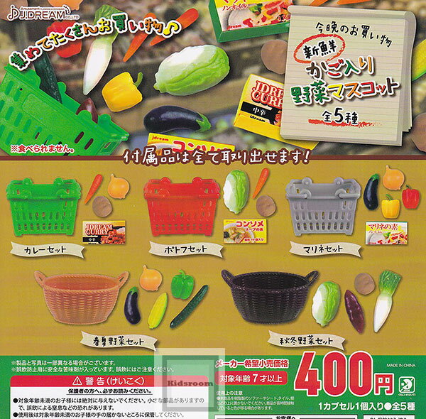 【コンプリート】今晩のお買い物 新鮮かご入り野菜マスコット ★全5種セットのサムネイル
