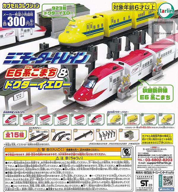 【単品】ミニモータートレイン E6系こまち＆ドクターイエロー