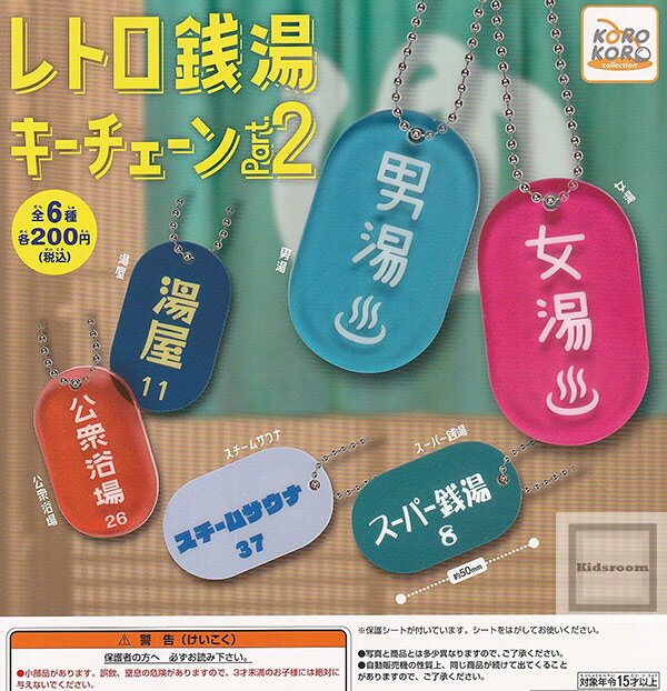 【コンプリート】レトロ銭湯キーチェーン Part.2 ★全6種セット